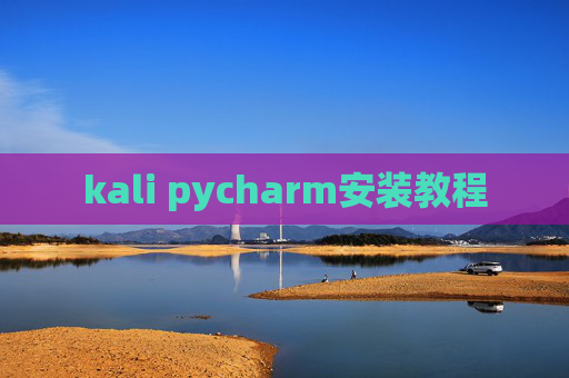 kali pycharm安装教程